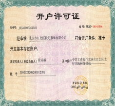 开户许可证