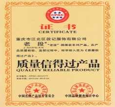 质量信得过产品